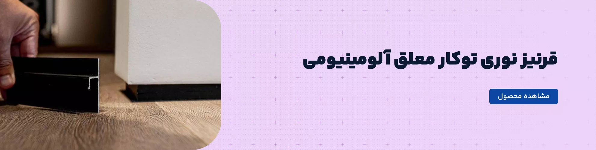 قرنیز نوری توکار معلق آلومینیومی