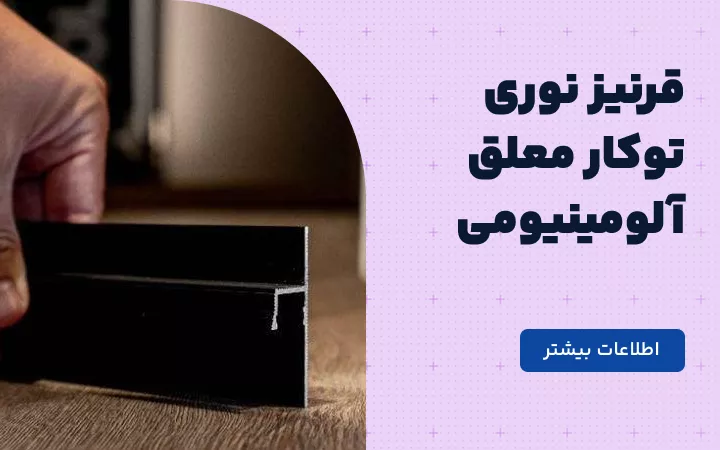 قرنیز نوری توکار معلق آلومینیومی